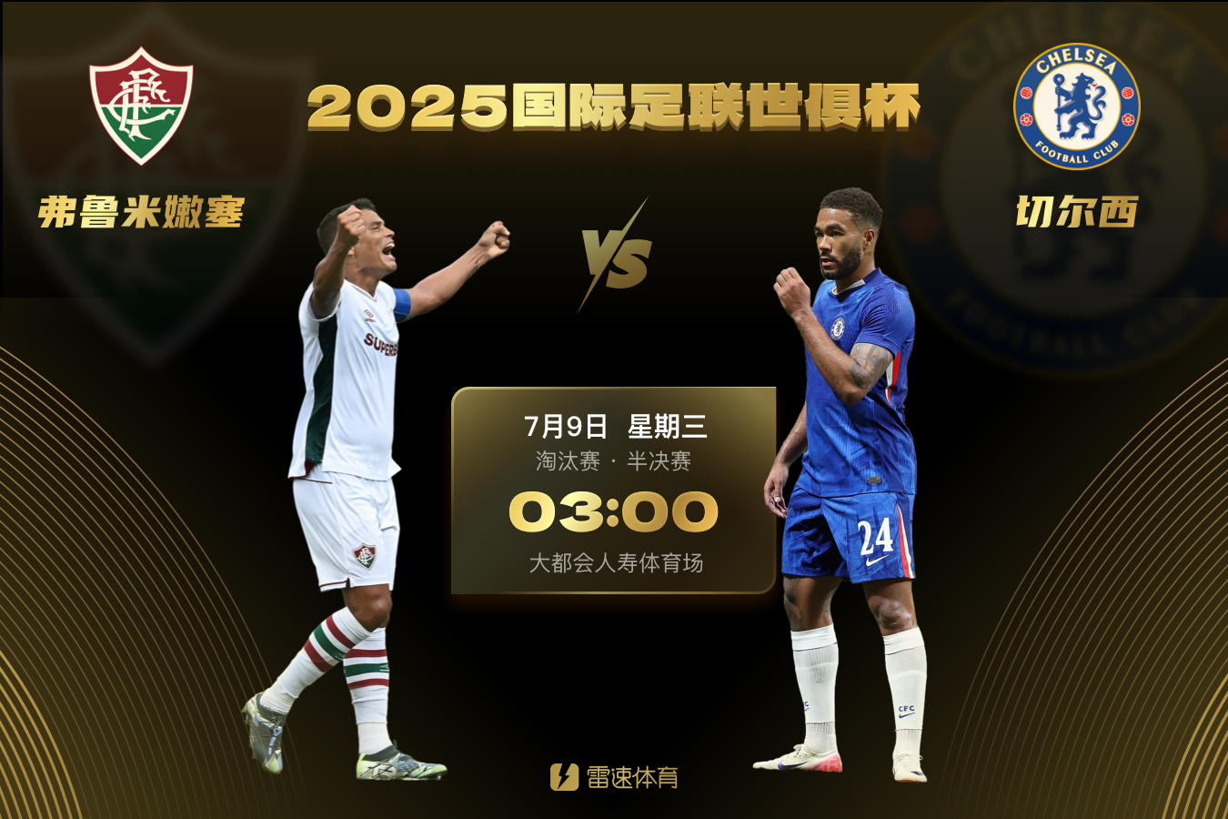 华体会app下载-世俱杯前瞻：40岁弟媳带伤战旧主，蓝军德拉普、科尔威尔停赛